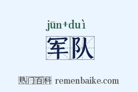 军队是什么意思的图片